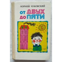 От двух до пяти, Корней Чуковский
