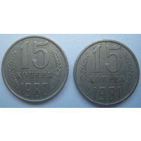 СССР 15 копеек 1980, 1981 гг. Цена за 1 шт.