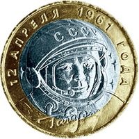10 рублей РФ 2001г. ММД: 40-летие космического полета Ю.А. Гагарина