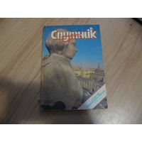 "Спутник" март 1992 дайджест советской прессы