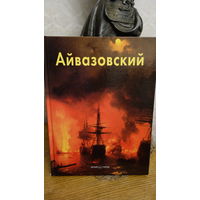 Книга Иван Аивазовский
