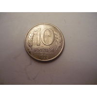10 рублей 1993. лмд. маг
