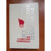 Борис Хавин. ВСЁ О СОВЕТСКИХ ОЛИМПИЙЦАХ.