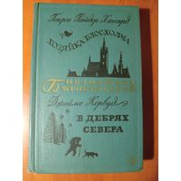 ГЕНРИ ХАГГАРД. Хозяйка Блосхолма. ДЖЕЙМС КЕРВУД. В дебрях севера.//Библиотека приключений-2. ТОМ 20.