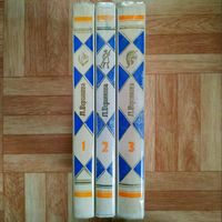 РАСПРОДАЖА!!! Любовь Воронкова - Полное собрание сочинений в 3 томах