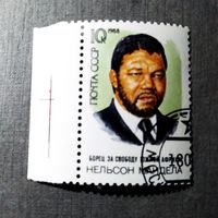 Марка СССР 1988 год Нельсон Мандела