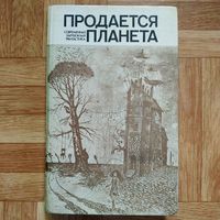 РАСПРОДАЖА!!! Продаётся планета (современная зарубежная фантастика)