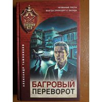 Книга "Багровый переворот". Тамоников А. А.