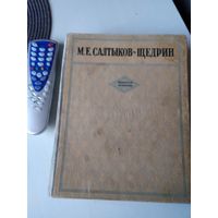 М.Е. САЛТЫКОВ -ЩЕДРИН. ИЗБРАННЫЕ СОЧИНЕНИЯ. ОГИЗ 1946 год. /72