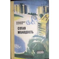 СОТАЯ МОЛОДОСТЬ.  ВЛ. КАРПОВ