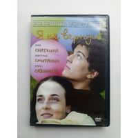 DVD-диск с сериалом "Я не вернусь"