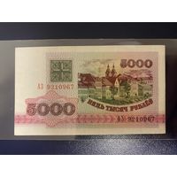 Беларусь 5000 рублей 1992 серия АЗ. aUNC
