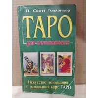 П.Скотт Голландер. Таро для начинающих. 2004г.