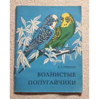 Волнистые попугайчики. Советы по содержанию и разведению | П.В.Чернушин