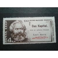 СССР 1967 Карл Маркс