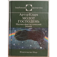 Артур Кларк "Молот Господень" (серия "Зарубежная фантастика", первое издание)