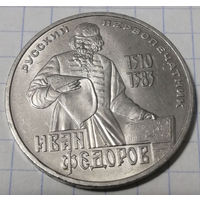 СССР 1 рубль 1983 Федоров