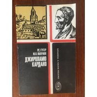 Джироламо Кардано. Серия Творцы науки и техники. Р.С. Гутер, Ю.Л. Полунов ///