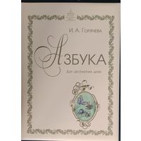 Азбука для шестилетних детей