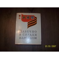 Книга о героях Советского Союза и кавалеров орденов Славы Навечно в сердце народном