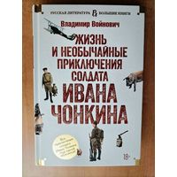 Владимир Войнович. Жизнь и необычайные приключения солдата Ивана Чонкина (Большие книги)