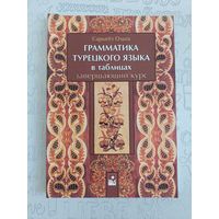 Сарыгёз Ольга. Грамматика турецкого языка в таблицах. Завершающий курс. Турецкий язык