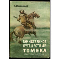 Альфред Шклярский. Таинственное путешествие Томека