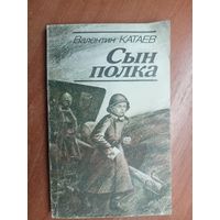 Валентин Катаев "Сын полка"