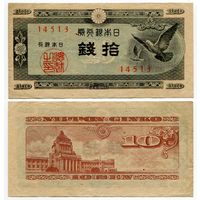 Япония. 10 сен (образца 1947 года, P84, фабрика #13, XF)