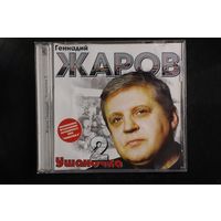 Геннадий Жаров - Ушаночка 2 (CD)