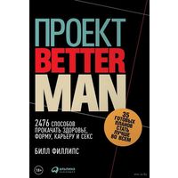 Проект "Better Man". 2476 способов прокачать здоровье, форму, карьеру и секс