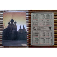 Карманный календарик. Спутник. 1991 год