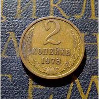 2 копейки 1973 СССР #26