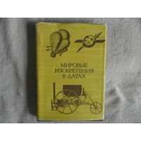 Мировые изобретения в датах. Хронологический обзор знаменательных событий из истории изобретений в области техники. Перевод с чешск. с дополнениями Г.В. Матвеевой. Ташкент 1982 г.