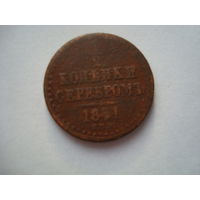 Монета "1/2 копейки серебром", 1841 г., Николай-I, медь.