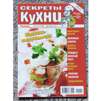 Журнал Секреты кухни номер 12 2011