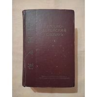 Русско-корейский словарь. 1954 г. 1050 страниц.