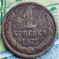 1 копейка 1971