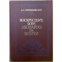 ВОСКРЕСШИЕ БОГИ. ЛЕОНАРДО ДА ВИНЧИ.  А.С.Мережковский