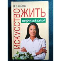 В.П. Шейнов  Искусство жить. Творческий подход