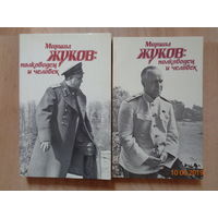 Книга "Маршал Жуков: полководец и человек" (в 2-х томах)