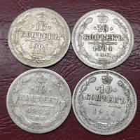 10 копеек 1902-1910г.цена за все.