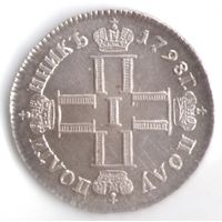 Полу полтинник 1798 год серебряная копия