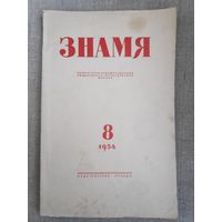 Журнал Знамя. Выпуск 8, 1954 год.