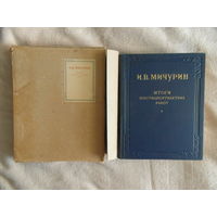 Мичурин И.В. Итоги шестидесятилетних работ. М.: Сельхозгиз. 1949г.