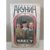 Борис Акунин. Квест. Роман - компьютерная игра. Книга-перевертыш. 2008г.