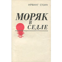 Моряк в седле