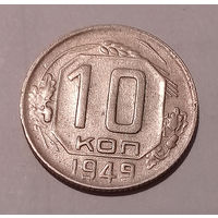 10 копеек 1949 XF.