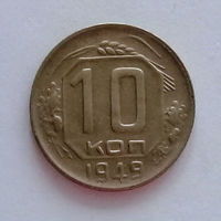 10 копеек 1949 XF-AU.