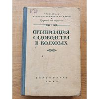 ОРГАНИЗАЦИЯ САДОВ-ВА В КОЛХОЗАХ.1954 г.